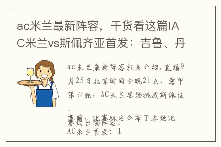 ac米兰最新阵容，干货看这篇!AC米兰vs斯佩齐亚首发：吉鲁、丹尼尔-马尔蒂尼先发，卡卢卢出战