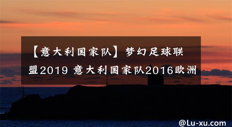 【意大利国家队】梦幻足球联盟2019 意大利国家队2016欧洲杯球衣