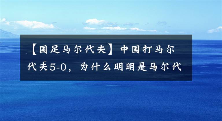 【国足马尔代夫】中国打马尔代夫5-0，为什么明明是马尔代夫主场却全是中国广告牌？