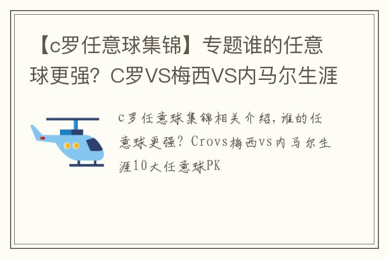 【c罗任意球集锦】专题谁的任意球更强？C罗VS梅西VS内马尔生涯10佳任意球大PK