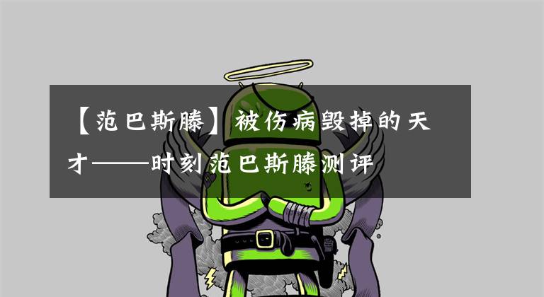 【范巴斯滕】被伤病毁掉的天才——时刻范巴斯滕测评