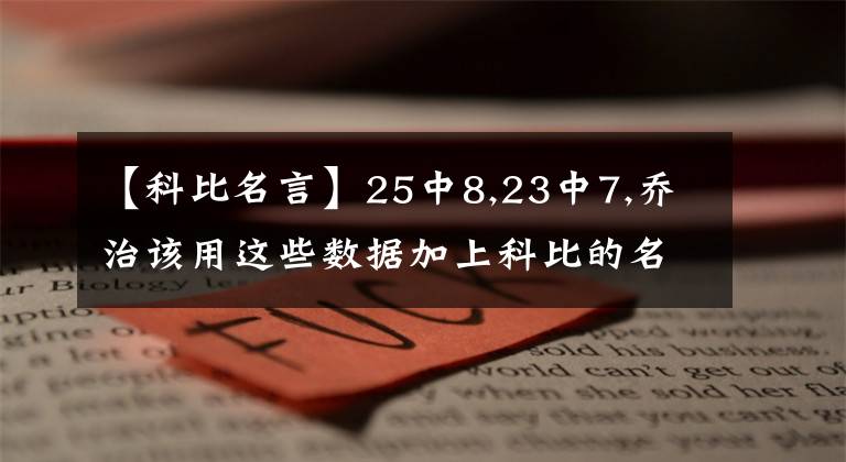 【科比名言】25中8,23中7,乔治该用这些数据加上科比的名言回怼贝弗利