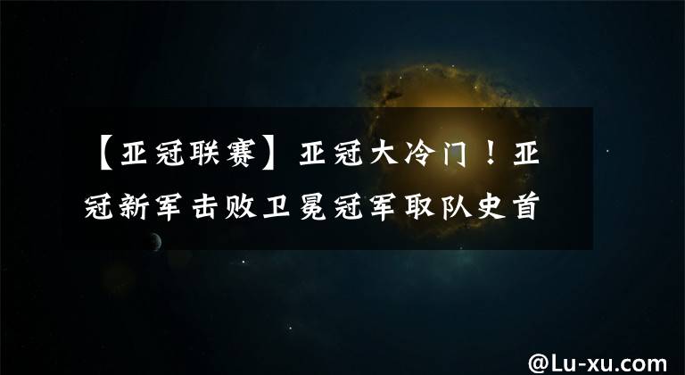 【亚冠联赛】亚冠大冷门！亚冠新军击败卫冕冠军取队史首胜，送鲁能登顶良机！