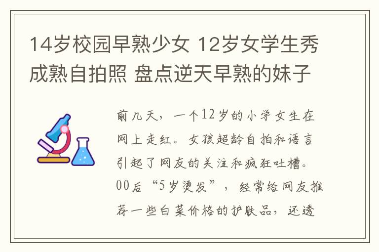 14岁校园早熟少女12岁女学生秀成熟自拍照盘点逆天早熟的妹子们