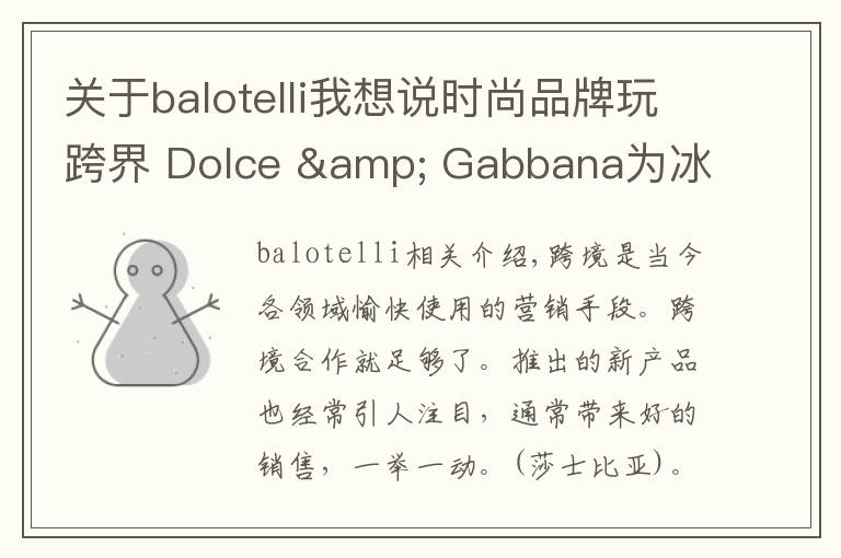 关于balotelli我想说时尚品牌玩跨界 Dolce & Gabbana为冰箱穿上华丽外套