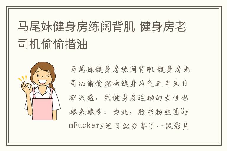 马尾妹健身房练阔背肌 健身房老司机偷偷揩油文章配图