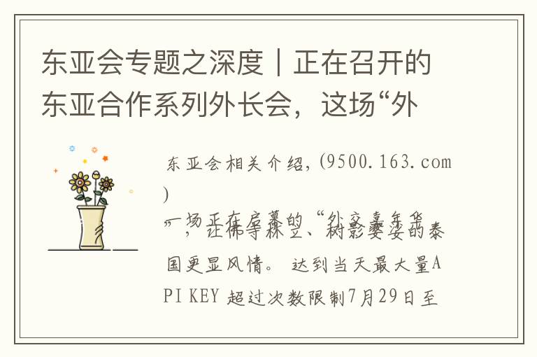 东亚会专题之深度｜正在召开的东亚合作系列外长会，这场“外交嘉年华”有哪些重头戏