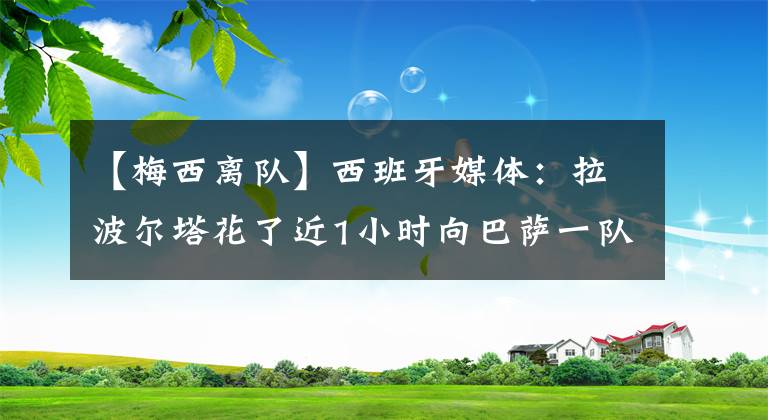 【梅西离队】西班牙媒体：拉波尔塔花了近1小时向巴萨一队球员解释梅西离队一事