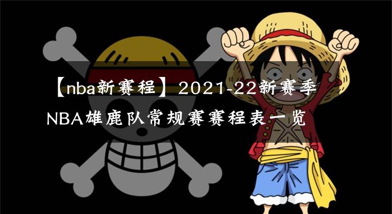 【nba新赛程】2021-22新赛季NBA雄鹿队常规赛赛程表一览