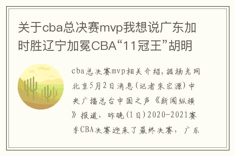关于cba总决赛mvp我想说广东加时胜辽宁加冕CBA“11冠王”胡明轩夺得总决赛MVP