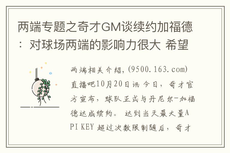 两端专题之奇才GM谈续约加福德：对球场两端的影响力很大 希望能继续提升