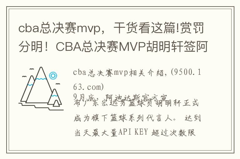 cba总决赛mvp，干货看这篇!赏罚分明！CBA总决赛MVP胡明轩签阿迪惹争议 广东扣其20%夺冠奖金