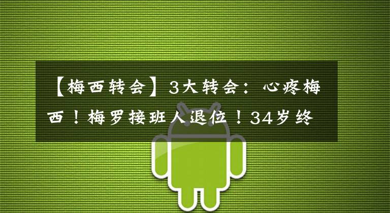 【梅西转会】3大转会：心疼梅西！梅罗接班人退位！34岁终老法甲，皇马疯抢利物浦1人