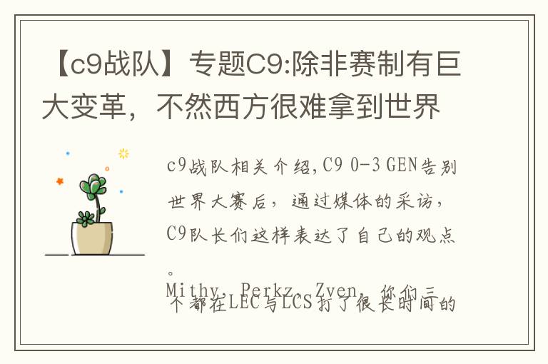 【c9战队】专题C9:除非赛制有巨大变革，不然西方很难拿到世界冠军