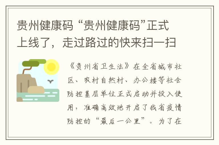 贵州健康码贵州健康码正式上线了走过路过的快来扫一扫