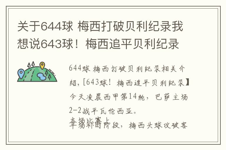 关于644球 梅西打破贝利纪录我想说643球！梅西追平贝利纪录