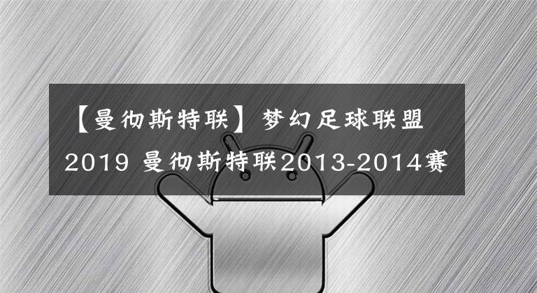 【曼彻斯特联】梦幻足球联盟2019 曼彻斯特联2013-2014赛季球衣