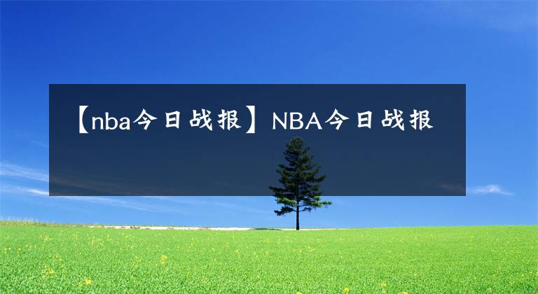 【nba今日战报】NBA今日战报