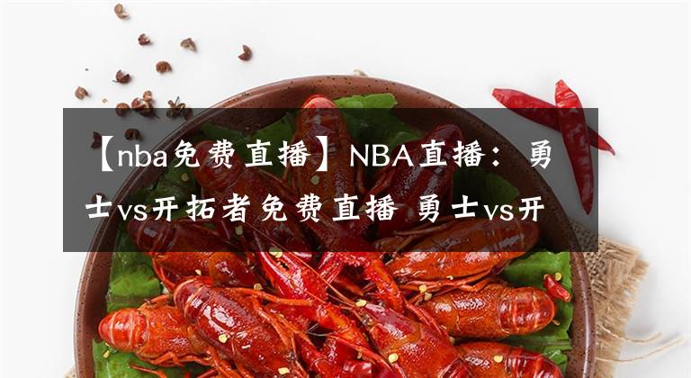 【nba免费直播】NBA直播：勇士vs开拓者免费直播 勇士vs开拓者全场回放