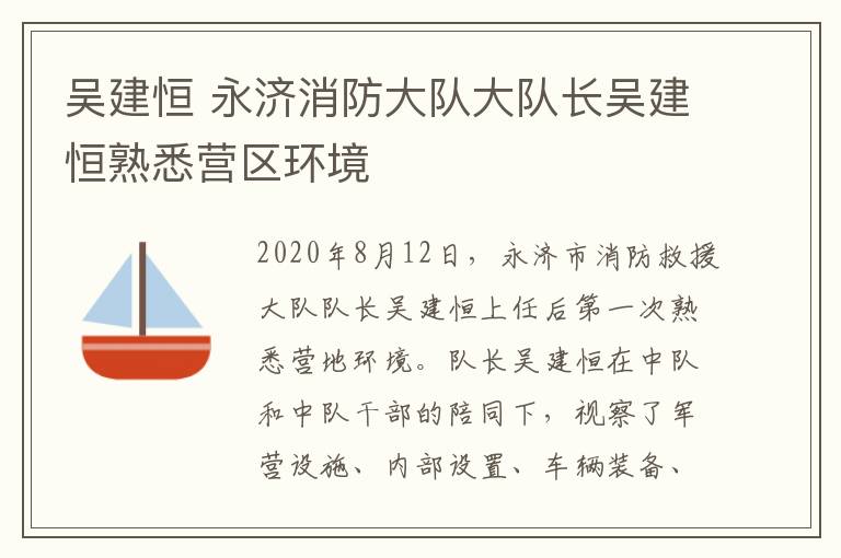 吴建恒 永济消防大队大队长吴建恒熟悉营区环境