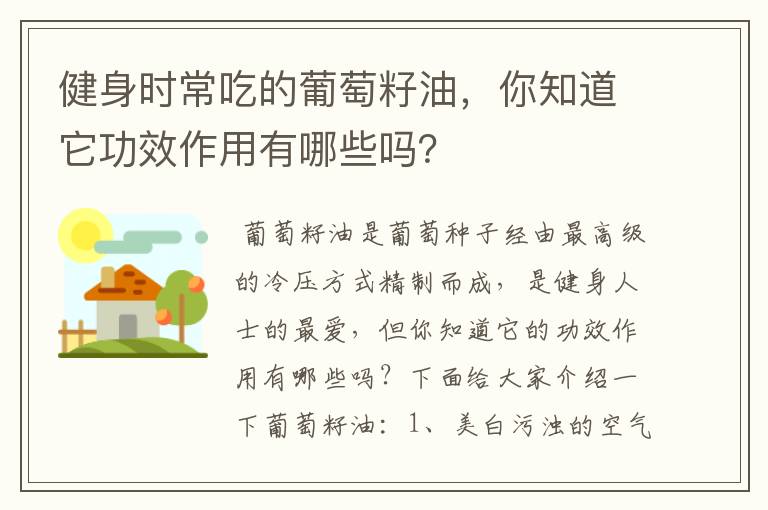 健身时常吃的葡萄籽油，你知道它功效作用有哪些吗？