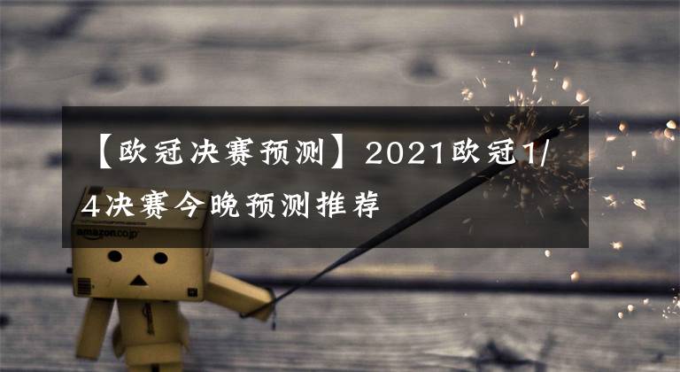 【欧冠决赛预测】2021欧冠1/4决赛今晚预测推荐