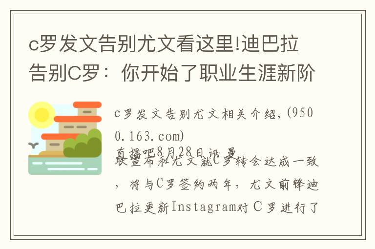 c罗发文告别尤文看这里!迪巴拉告别C罗：你开始了职业生涯新阶段，我们祝你一切顺利