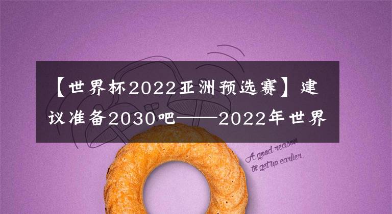 【世界杯2022亚洲预选赛】建议准备2030吧——2022年世界杯亚洲区预选赛第五轮中国VS阿曼赛后点评