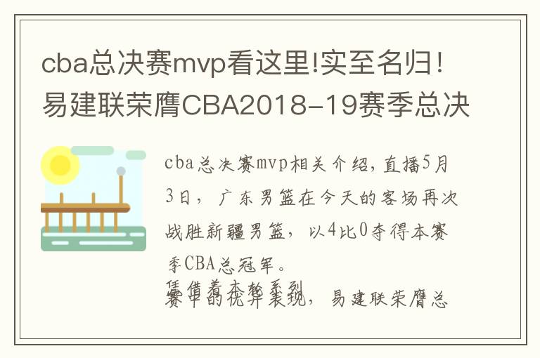 cba总决赛mvp看这里!实至名归！易建联荣膺CBA2018-19赛季总决赛MVP