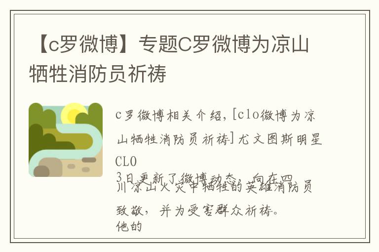 【c罗微博】专题C罗微博为凉山牺牲消防员祈祷