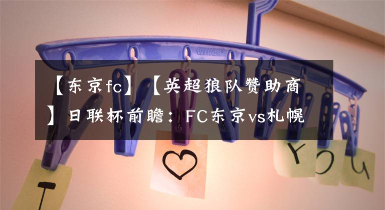 【东京fc】【英超狼队赞助商】日联杯前瞻：FC东京vs札幌冈萨多