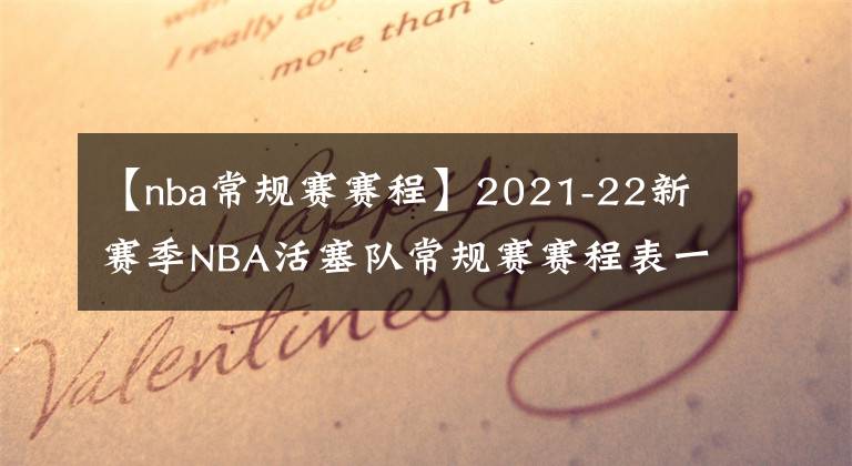 【nba常规赛赛程】2021-22新赛季NBA活塞队常规赛赛程表一览