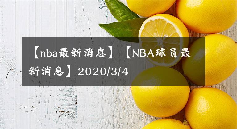 【nba最新消息】【NBA球员最新消息】2020/3/4