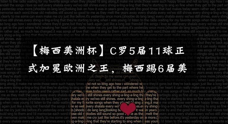 【梅西美洲杯】C罗5届11球正式加冕欧洲之王，梅西踢6届美洲杯9球，根本就不是一个级别