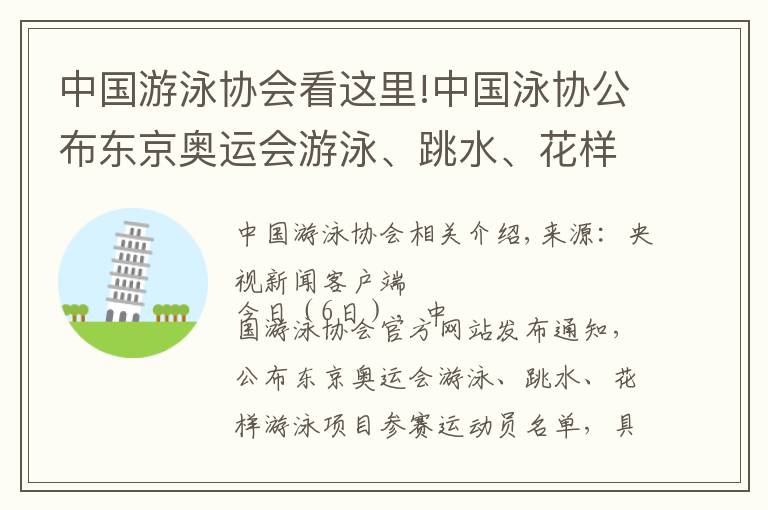 中国游泳协会看这里!中国泳协公布东京奥运会游泳、跳水、花样游泳参赛运动员名单