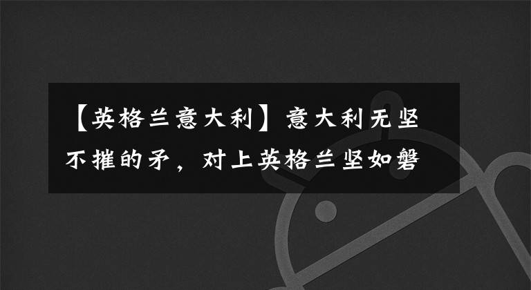 【英格兰意大利】意大利无坚不摧的矛，对上英格兰坚如磐石的盾。谁会踏上欧洲之巅？