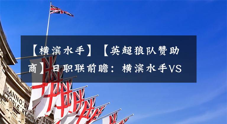 【横滨水手】【英超狼队赞助商】日职联前瞻：横滨水手VS名古屋鲸八