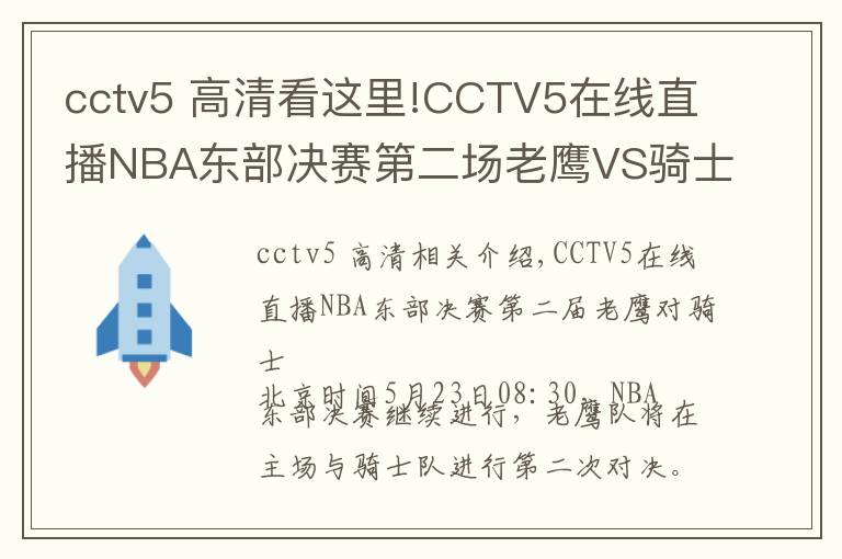 cctv5 高清看这里!CCTV5在线直播NBA东部决赛第二场老鹰VS骑士