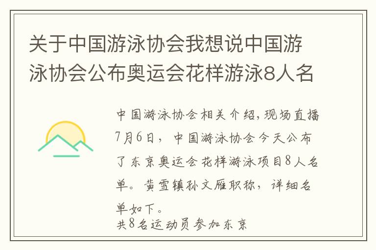 关于中国游泳协会我想说中国游泳协会公布奥运会花样游泳8人名单：黄雪辰、孙文雁领衔