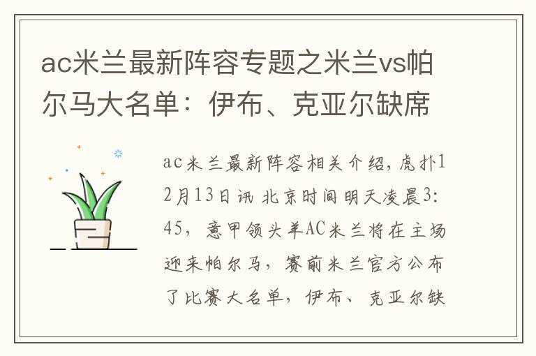 ac米兰最新阵容专题之米兰vs帕尔马大名单：伊布、克亚尔缺席，恰10、雷比奇领衔