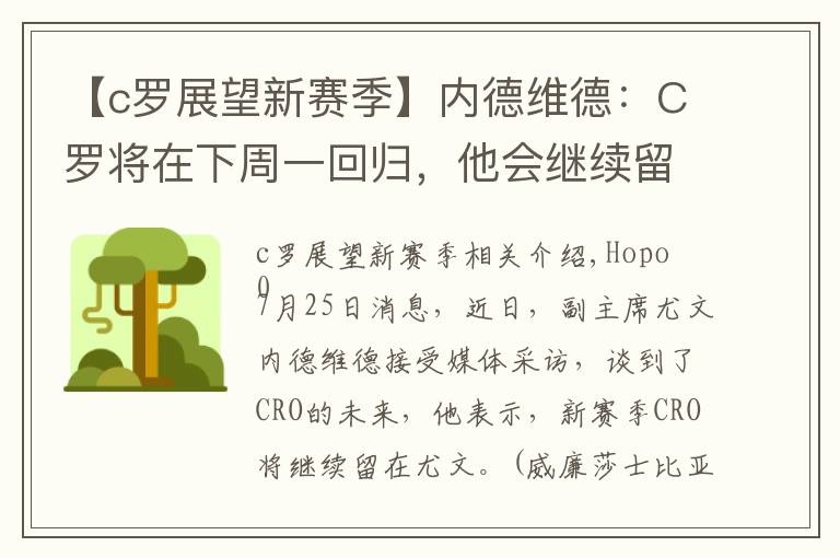 【c罗展望新赛季】内德维德：C罗将在下周一回归，他会继续留在球队