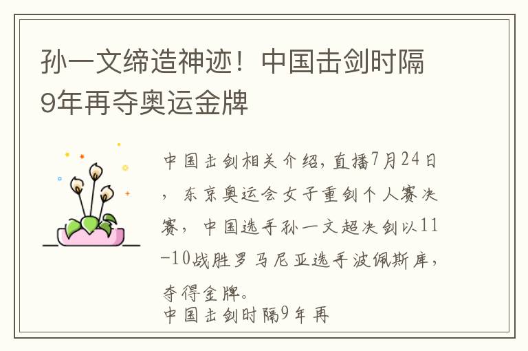 孙一文缔造神迹！中国击剑时隔9年再夺奥运金牌