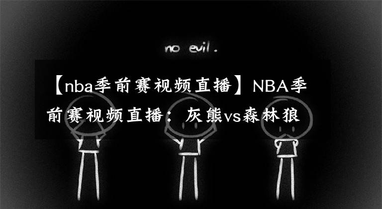 【nba季前赛视频直播】NBA季前赛视频直播：灰熊vs森林狼 森林狼能否迎来强势逆袭？