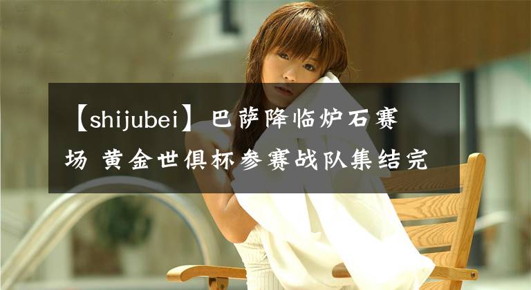 【shijubei】巴萨降临炉石赛场 黄金世俱杯参赛战队集结完毕！