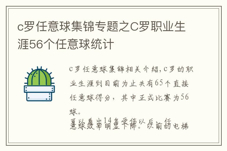 c罗任意球集锦专题之C罗职业生涯56个任意球统计