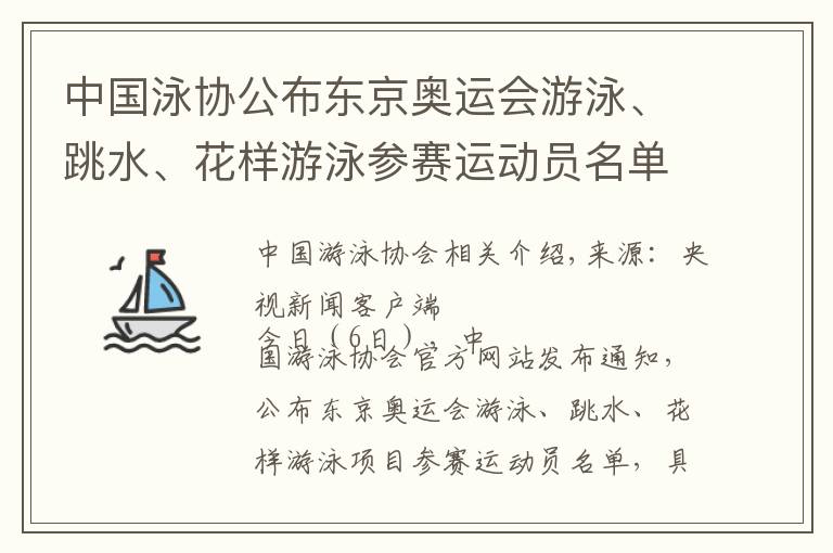 中国泳协公布东京奥运会游泳、跳水、花样游泳参赛运动员名单