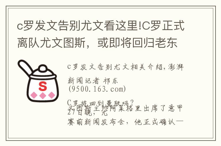 c罗发文告别尤文看这里!C罗正式离队尤文图斯，或即将回归老东家曼联