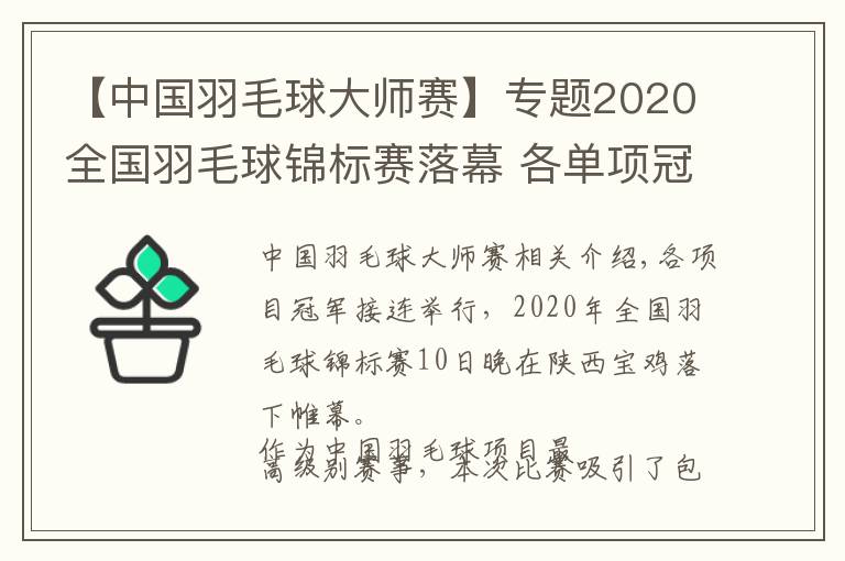 【中国羽毛球大师赛】专题2020全国羽毛球锦标赛落幕 各单项冠军揭晓