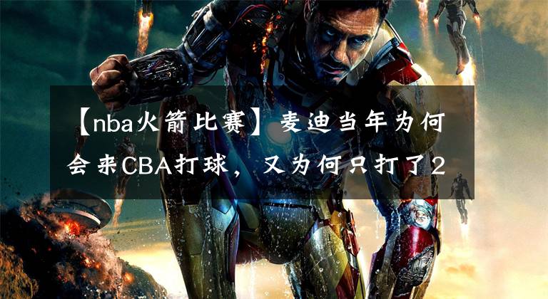 【nba火箭比赛】麦迪当年为何会来CBA打球，又为何只打了29场比赛选择返美？