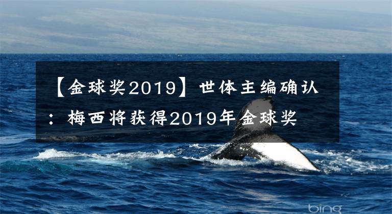 【金球奖2019】世体主编确认：梅西将获得2019年金球奖